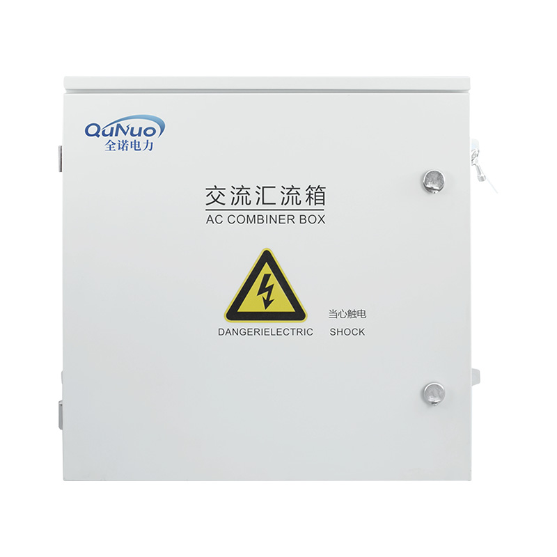 QNLX-AC光伏交流汇流箱